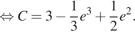  рав­но­силь­но C = 3 минус дробь: чис­ли­тель: 1, зна­ме­на­тель: 3 конец дроби e в кубе плюс дробь: чис­ли­тель: 1, зна­ме­на­тель: 2 конец дроби e в квад­ра­те .