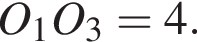 O_1O_3 = 4.