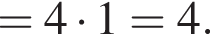 = 4 умно­жить на 1 = 4.