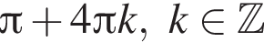  Пи плюс 4 Пи k, k при­над­ле­жит Z 