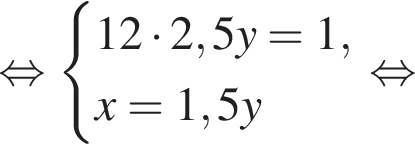  рав­но­силь­но си­сте­ма вы­ра­же­ний 12 умно­жить на 2,5y=1,x=1,5y конец си­сте­мы . рав­но­силь­но 