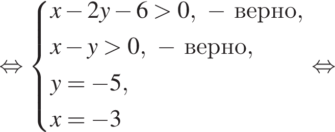  рав­но­силь­но си­сте­ма вы­ра­же­ний  новая стро­ка x минус 2y минус 6 боль­ше 0, минус верно, новая стро­ка x минус y боль­ше 0, минус верно,  новая стро­ка y= минус 5, новая стро­ка x= минус 3 конец си­сте­мы . рав­но­силь­но 