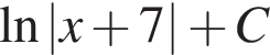 \ln|x плюс 7| плюс C