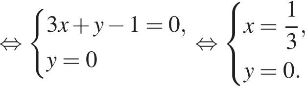  рав­но­силь­но си­сте­ма вы­ра­же­ний 3x плюс y минус 1 = 0,y = 0 конец си­сте­мы . рав­но­силь­но си­сте­ма вы­ра­же­ний x = дробь: чис­ли­тель: 1, зна­ме­на­тель: 3 конец дроби ,y = 0. конец си­сте­мы . 