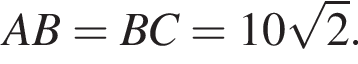 AB=BC=10 ко­рень из: на­ча­ло ар­гу­мен­та: 2 конец ар­гу­мен­та .