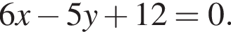 6x минус 5y плюс 12 = 0.