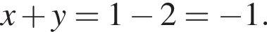 x плюс y=1 минус 2= минус 1.