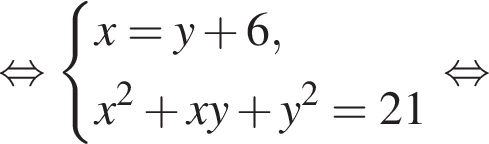  рав­но­силь­но си­сте­ма вы­ра­же­ний x=y плюс 6,x в квад­ра­те плюс xy плюс y в квад­ра­те =21 конец си­сте­мы . рав­но­силь­но 