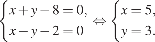  си­сте­ма вы­ра­же­ний x плюс y минус 8=0,x минус y минус 2=0 конец си­сте­мы . рав­но­силь­но си­сте­ма вы­ра­же­ний x=5,y=3. конец си­сте­мы . 