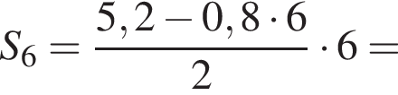 S_6= дробь: чис­ли­тель: 5,2 минус 0,8 умно­жить на 6, зна­ме­на­тель: 2 конец дроби умно­жить на 6= 
