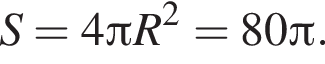 S=4 Пи R в квад­ра­те = 80 Пи . 