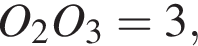 O_2O_3 = 3,