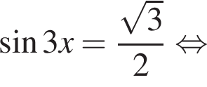  синус 3x= дробь: чис­ли­тель: ко­рень из: на­ча­ло ар­гу­мен­та: 3 конец ар­гу­мен­та , зна­ме­на­тель: 2 конец дроби рав­но­силь­но 