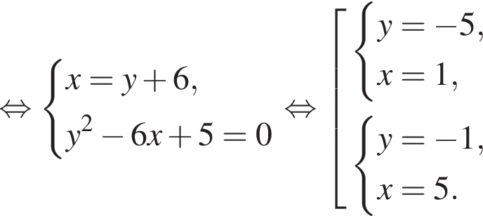  рав­но­силь­но си­сте­ма вы­ра­же­ний x=y плюс 6,y в квад­ра­те минус 6x плюс 5=0 конец си­сте­мы . рав­но­силь­но со­во­куп­ность вы­ра­же­ний си­сте­ма вы­ра­же­ний y= минус 5,x=1, конец си­сте­мы . си­сте­ма вы­ра­же­ний y= минус 1,x=5. конец си­сте­мы . конец со­во­куп­но­сти . 