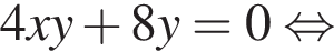 4xy плюс 8y = 0 рав­но­силь­но 