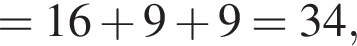 =16 плюс 9 плюс 9=34,