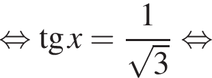  рав­но­силь­но тан­генс x= дробь: чис­ли­тель: 1, зна­ме­на­тель: ко­рень из: на­ча­ло ар­гу­мен­та: 3 конец ар­гу­мен­та конец дроби рав­но­силь­но 