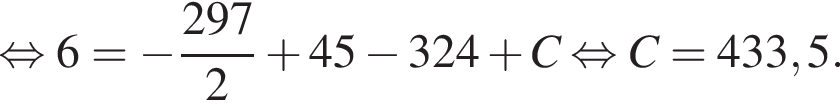  рав­но­силь­но 6 = минус дробь: чис­ли­тель: 297, зна­ме­на­тель: 2 конец дроби плюс 45 минус 324 плюс C рав­но­силь­но C = 433,5. 