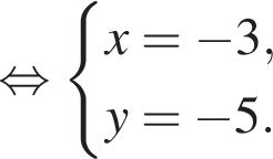  рав­но­силь­но си­сте­ма вы­ра­же­ний x= минус 3,y= минус 5. конец си­сте­мы . 