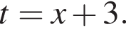 t = x плюс 3.