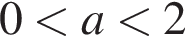 0 мень­ше a мень­ше 2