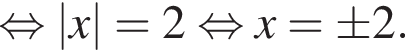  рав­но­силь­но \absx=2 рав­но­силь­но x=\pm 2.