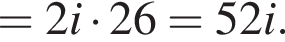 = 2i умно­жить на 26 = 52i.