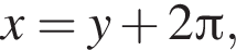 x=y плюс 2 Пи ,