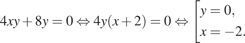 4xy плюс 8y = 0 рав­но­силь­но 4y левая круг­лая скоб­ка x плюс 2 пра­вая круг­лая скоб­ка = 0 рав­но­силь­но со­во­куп­ность вы­ра­же­ний y = 0,x = минус 2. конец со­во­куп­но­сти . 