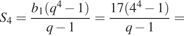 S_4= дробь: чис­ли­тель: b_1 левая круг­лая скоб­ка q в сте­пе­ни 4 минус 1 пра­вая круг­лая скоб­ка , зна­ме­на­тель: q минус 1 конец дроби = дробь: чис­ли­тель: 17 левая круг­лая скоб­ка 4 в сте­пе­ни 4 минус 1 пра­вая круг­лая скоб­ка , зна­ме­на­тель: q минус 1 конец дроби = 