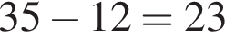 35 минус 12=23
