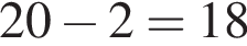 20 минус 2=18