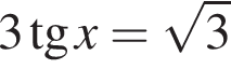3 тан­генс x= ко­рень из: на­ча­ло ар­гу­мен­та: 3 конец ар­гу­мен­та 