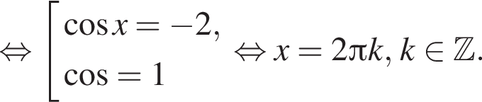  рав­но­силь­но со­во­куп­ность вы­ра­же­ний ко­си­нус x = минус 2, ко­си­нус = 1 конец со­во­куп­но­сти . рав­но­силь­но x = 2 Пи k, k при­над­ле­жит Z .