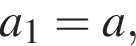 a_1=a,