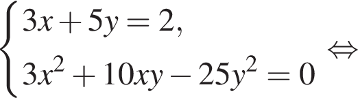  си­сте­ма вы­ра­же­ний  новая стро­ка 3x плюс 5y=2,  новая стро­ка 3x в квад­ра­те плюс 10xy минус 25y в квад­ра­те =0 конец си­сте­мы . рав­но­силь­но 