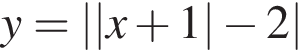 y = ||x плюс 1| минус 2|