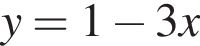  y = 1 минус 3x
