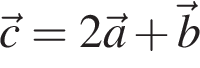 \vec c = 2\vec a плюс \vec b
