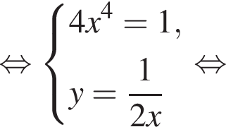  рав­но­силь­но си­сте­ма вы­ра­же­ний 4x в сте­пе­ни 4 = 1,y = дробь: чис­ли­тель: 1, зна­ме­на­тель: 2x конец дроби конец си­сте­мы . рав­но­силь­но 
