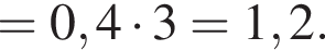 =0,4 умно­жить на 3=1,2.