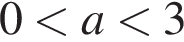  0 мень­ше a мень­ше 3