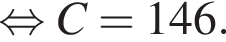  рав­но­силь­но C = 146.