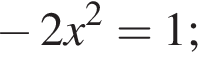  минус 2x в квад­ра­те = 1;