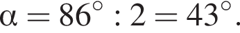 альфа =86 градусов:2=43 градусов.