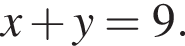 x плюс y=9.