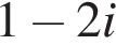 1 минус 2i