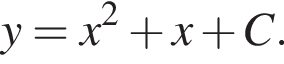 y = x в квад­ра­те плюс x плюс C.