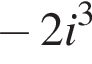 минус 2i в кубе