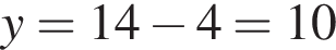 y=14 минус 4=10